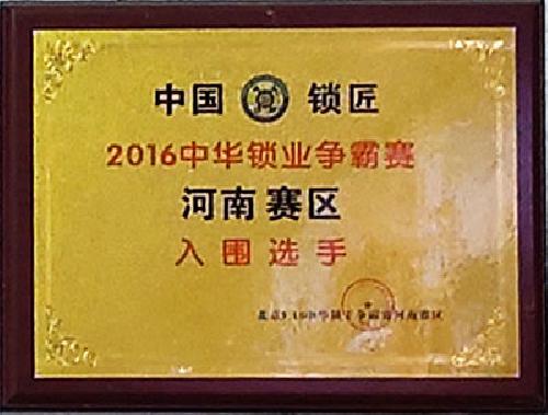 2016中華鎖業(yè)争霸賽河南(nán)賽區入圍選手